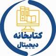 پرتال کتابخانه دیجیتال